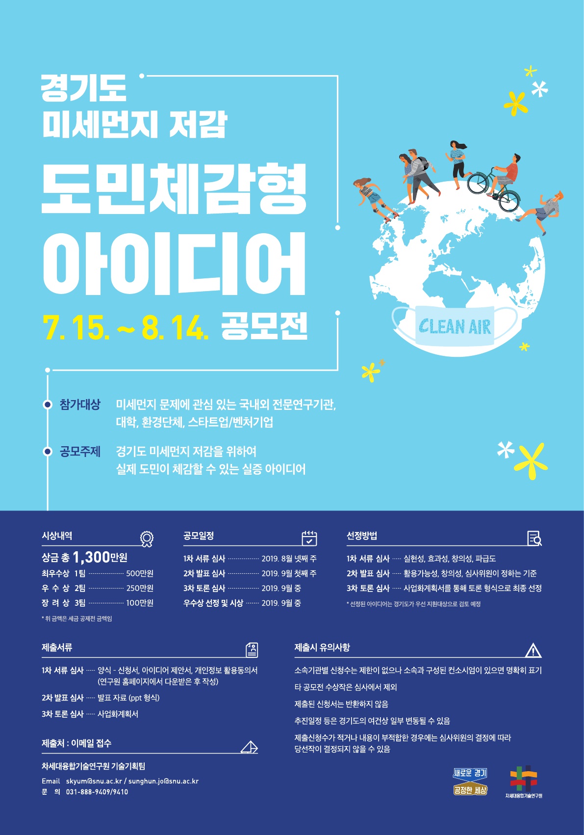 경기도 미세먼지 저감 도민체감형 아이디어 공모전 안내