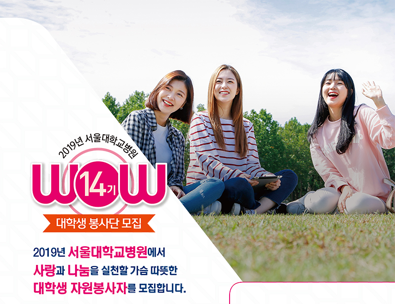 2019년 서울대학교병원 제14기 WOW 대학생 봉사단 모집 안내 2019년 서울대학교병원 제14기 WOW 대학생 봉사단 모집 안내