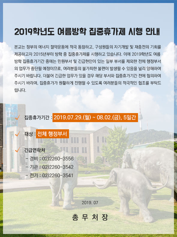 2019년 여름방학 집중휴가제 시행에 따른 안내