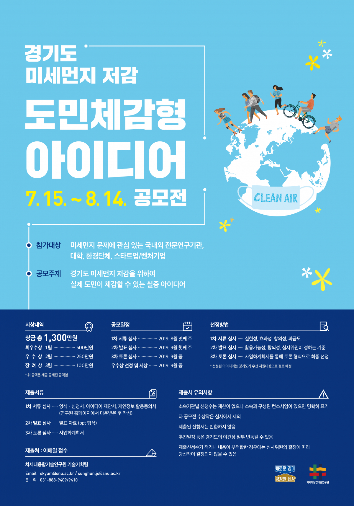 경기도 미세먼지 저감 도민체감형 아이디어 공모전