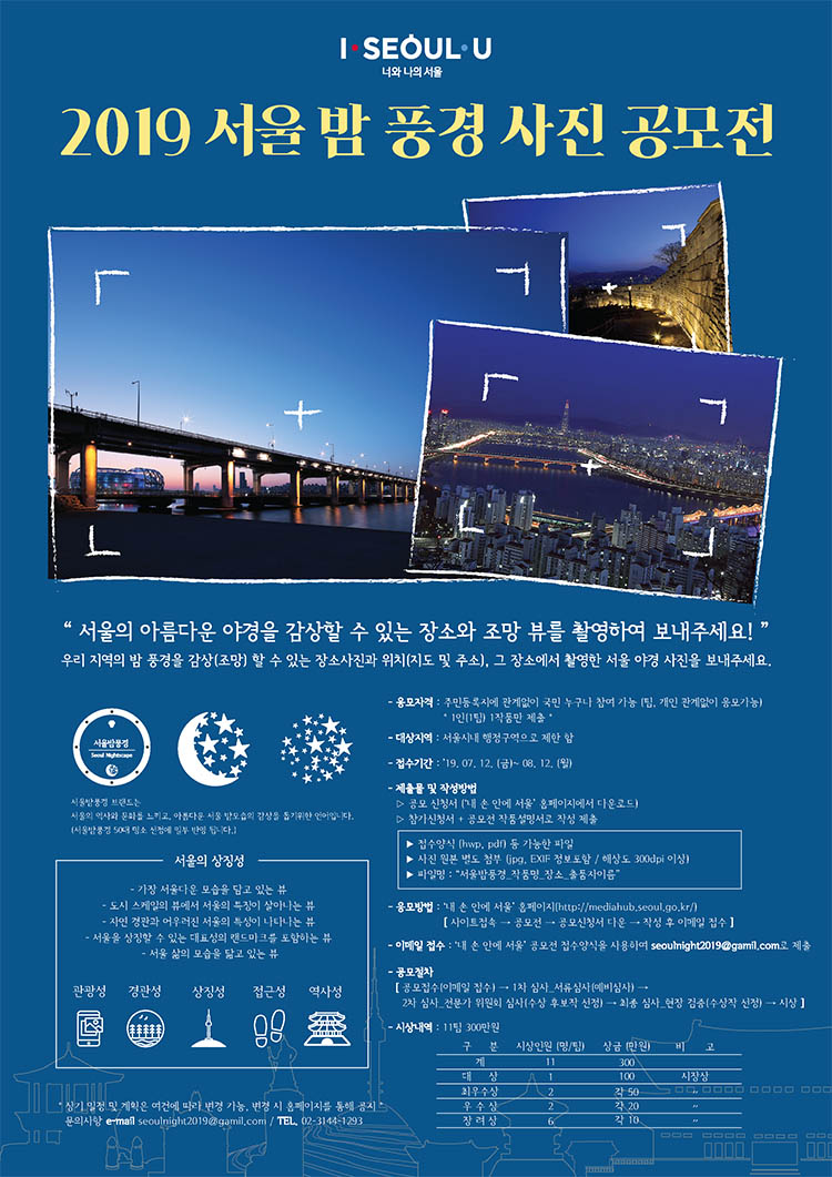 2019 서울 밤 풍경 사진 공모전 안내