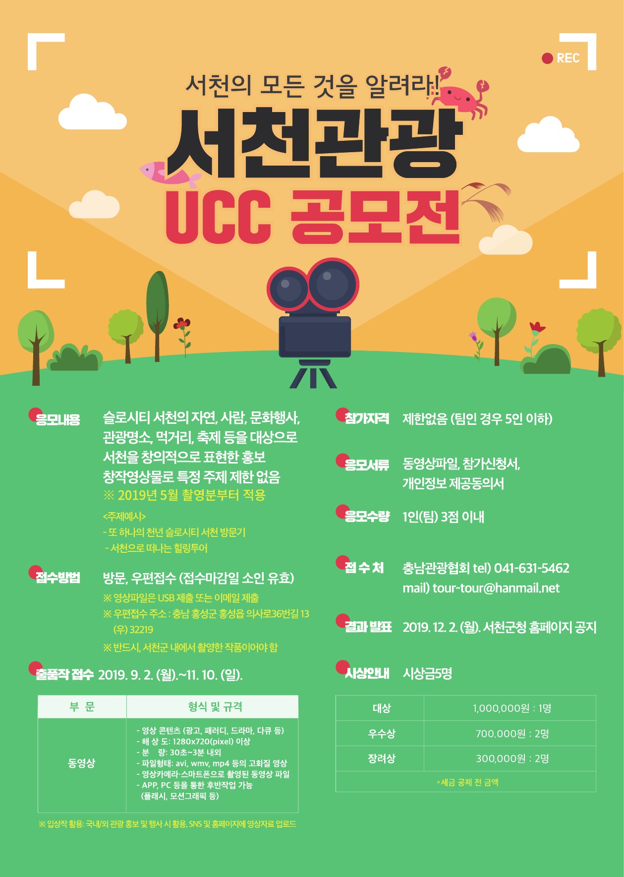 서천관광 UCC 공모전 안내