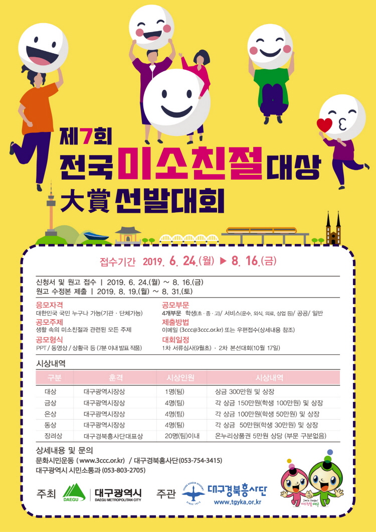 제7회 전국미소친절대상 선발대회 안내