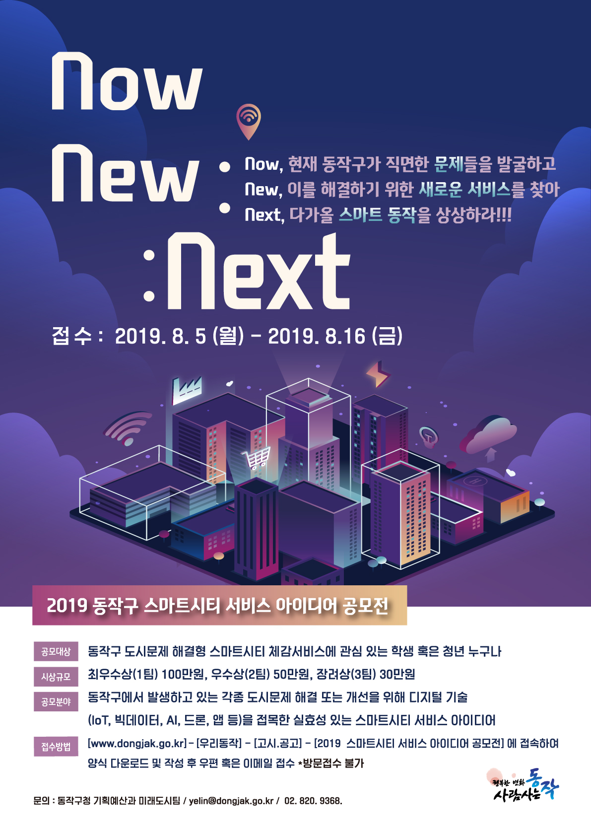 2019 동작구 스마트시티 서비스 아이디어 공모전 안내