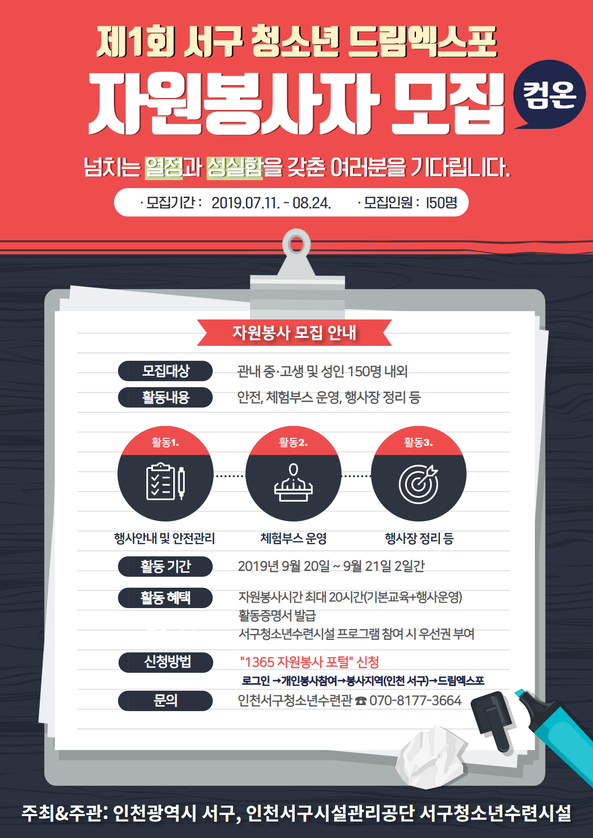 제1회 서구 청소년 드림엑스포 자원봉사자 모집 안내