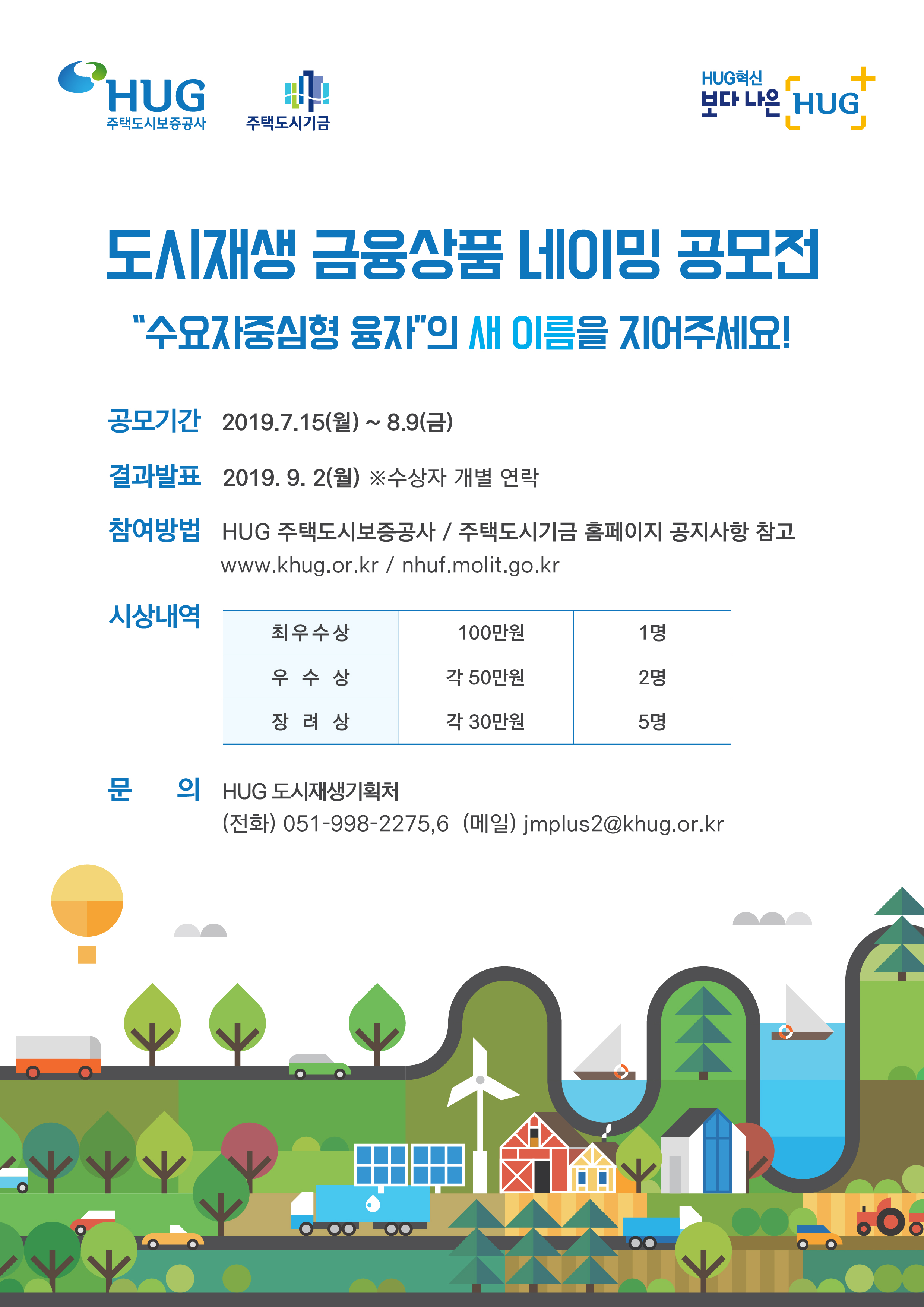 도시재생 금융상품 네이밍 공모전 안내