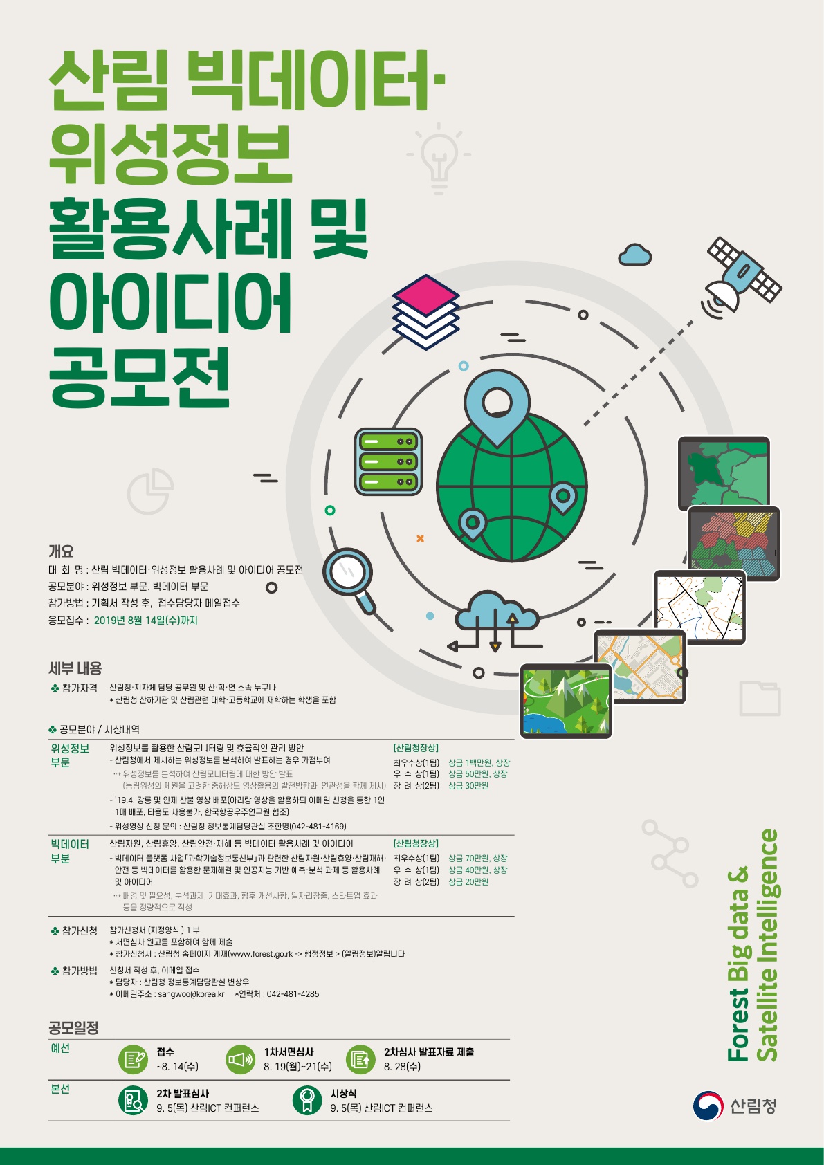 산림 빅데이터,위성정보 활용사례 및 아이디어 공모전 안내