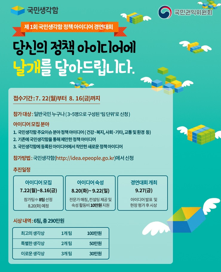 제1회 국민생각함 정책 아이디어 경연대회 안내