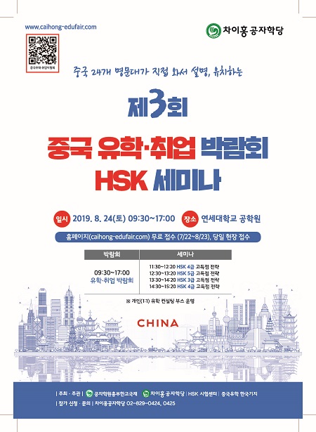 제3회 중국 유학,취업 박람회 HSK 세미나 안내