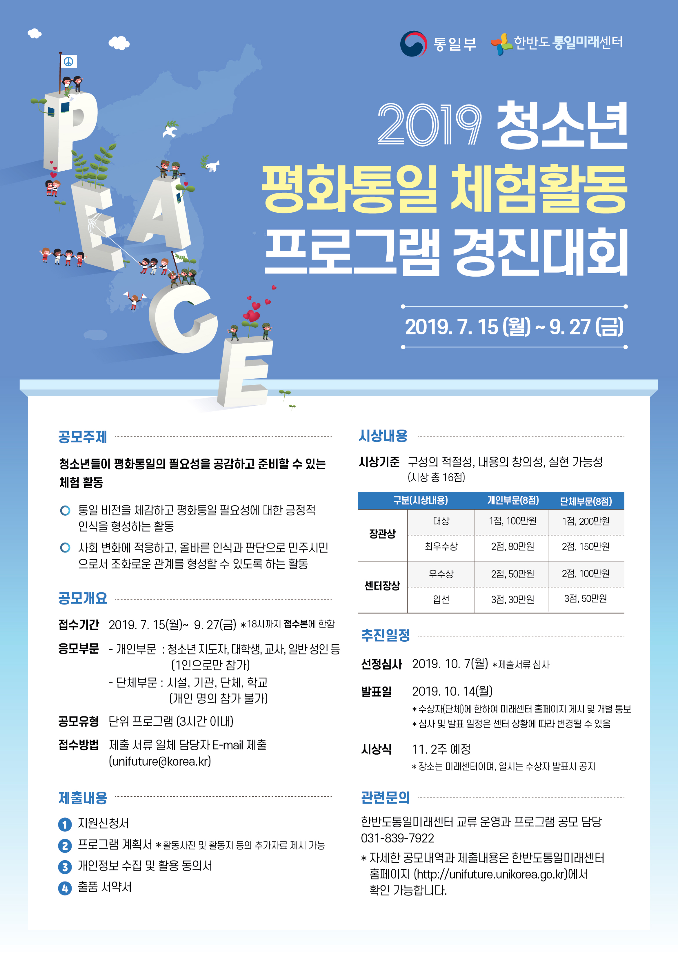 2019 청소년 평화통일 체험활동 프로그램 경진대회 안내