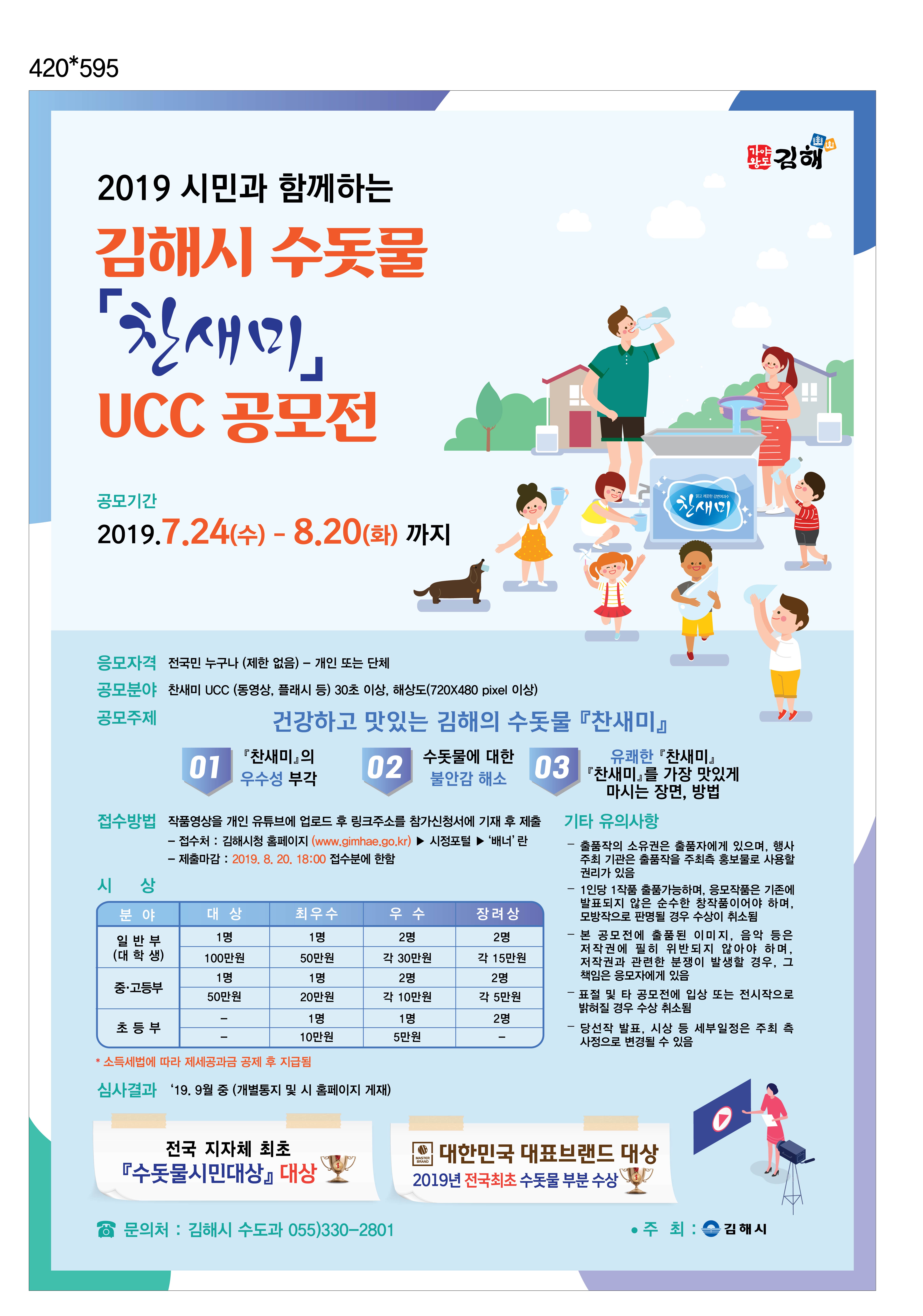 2019 김해시 수돗물 '찬새미' UCC 공모전 안내