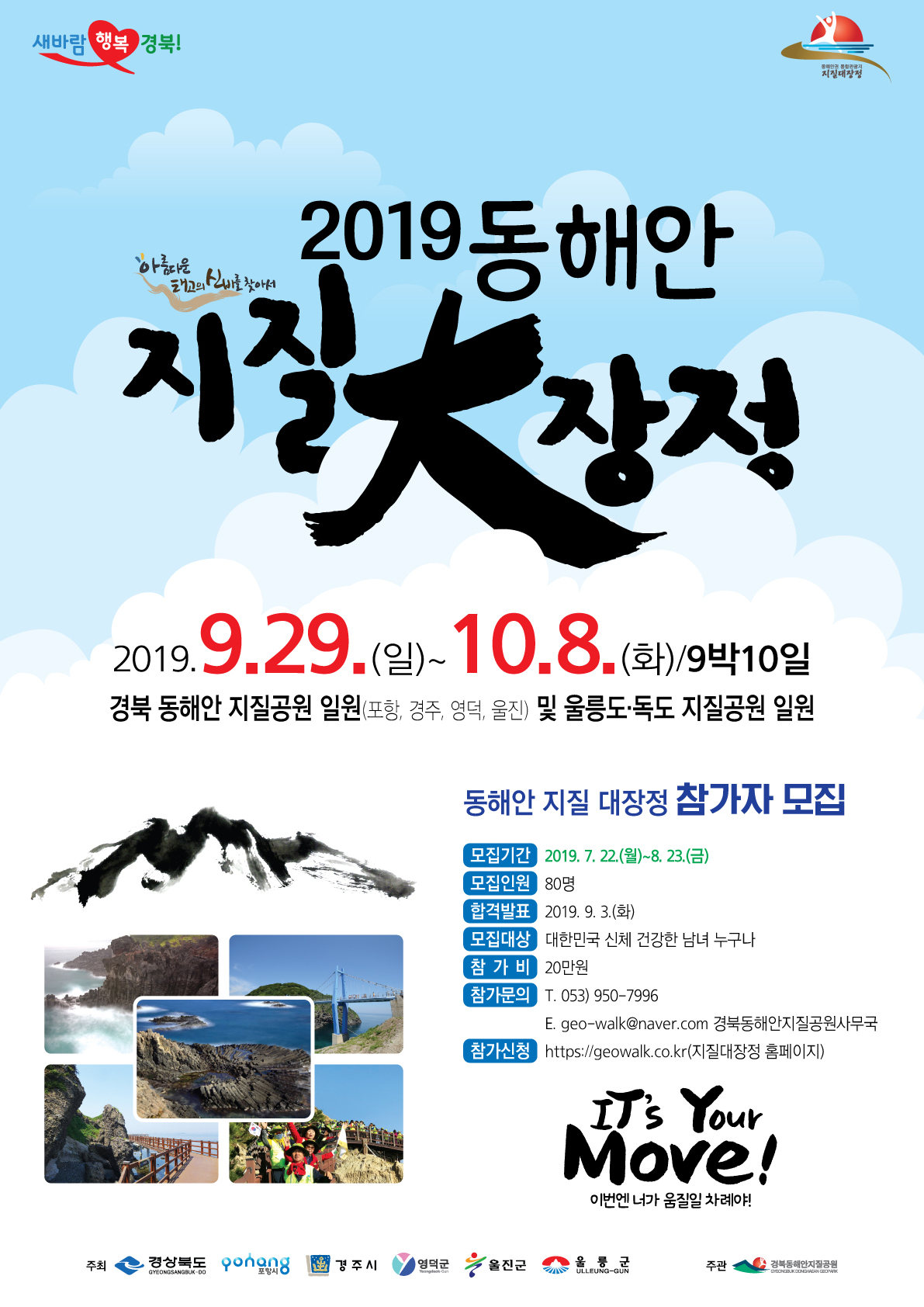 2019 동해안 지질大장정 안내