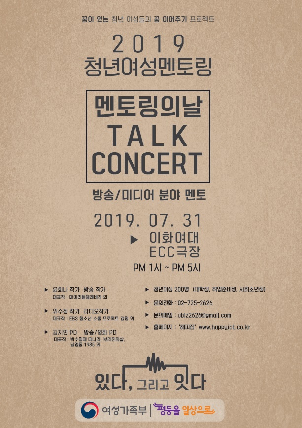 2019 청년여성멘토링 멘토링의날 TALK CONCERT 안내