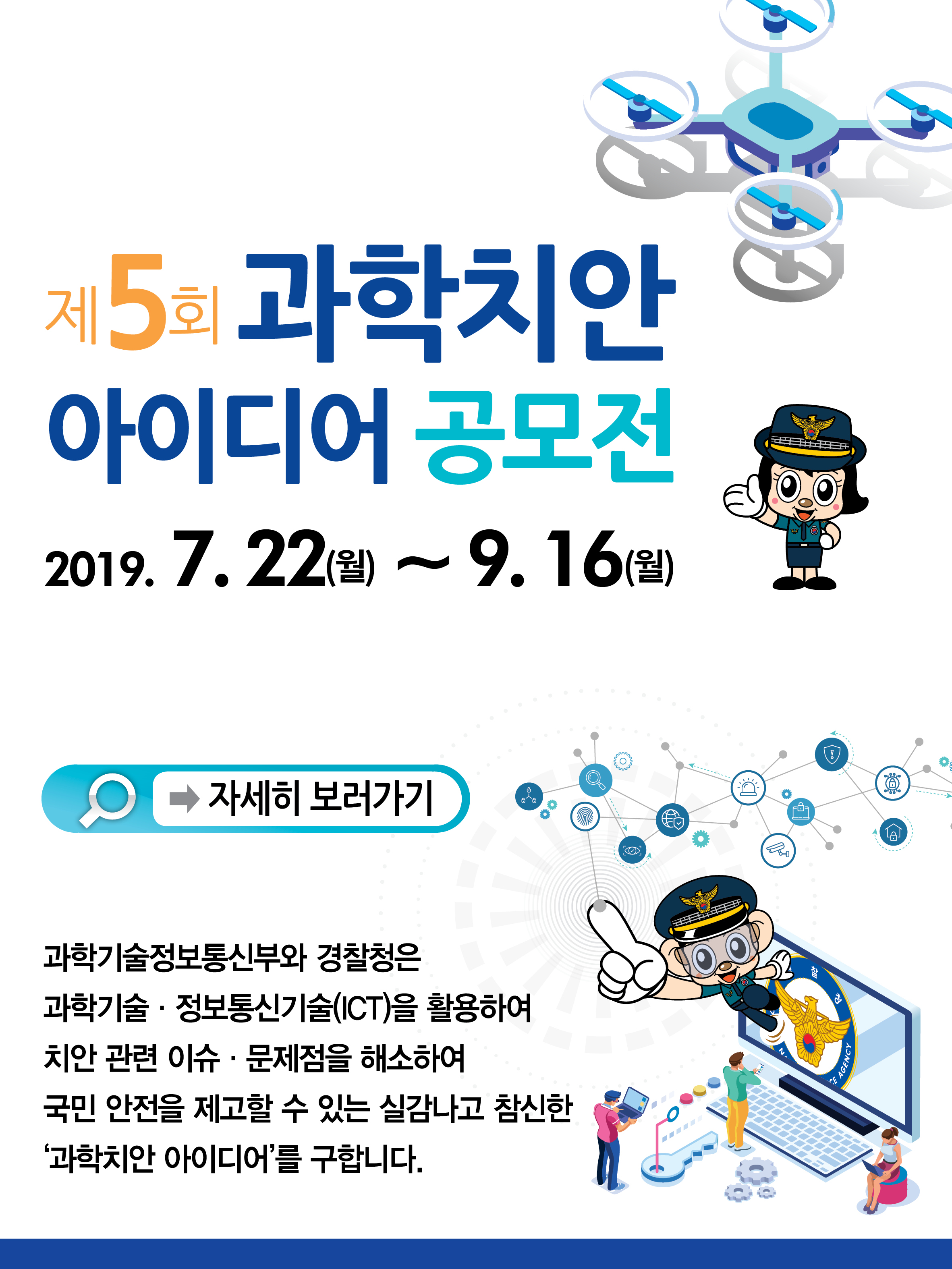 제5회 과학치안 아이디어 공모전