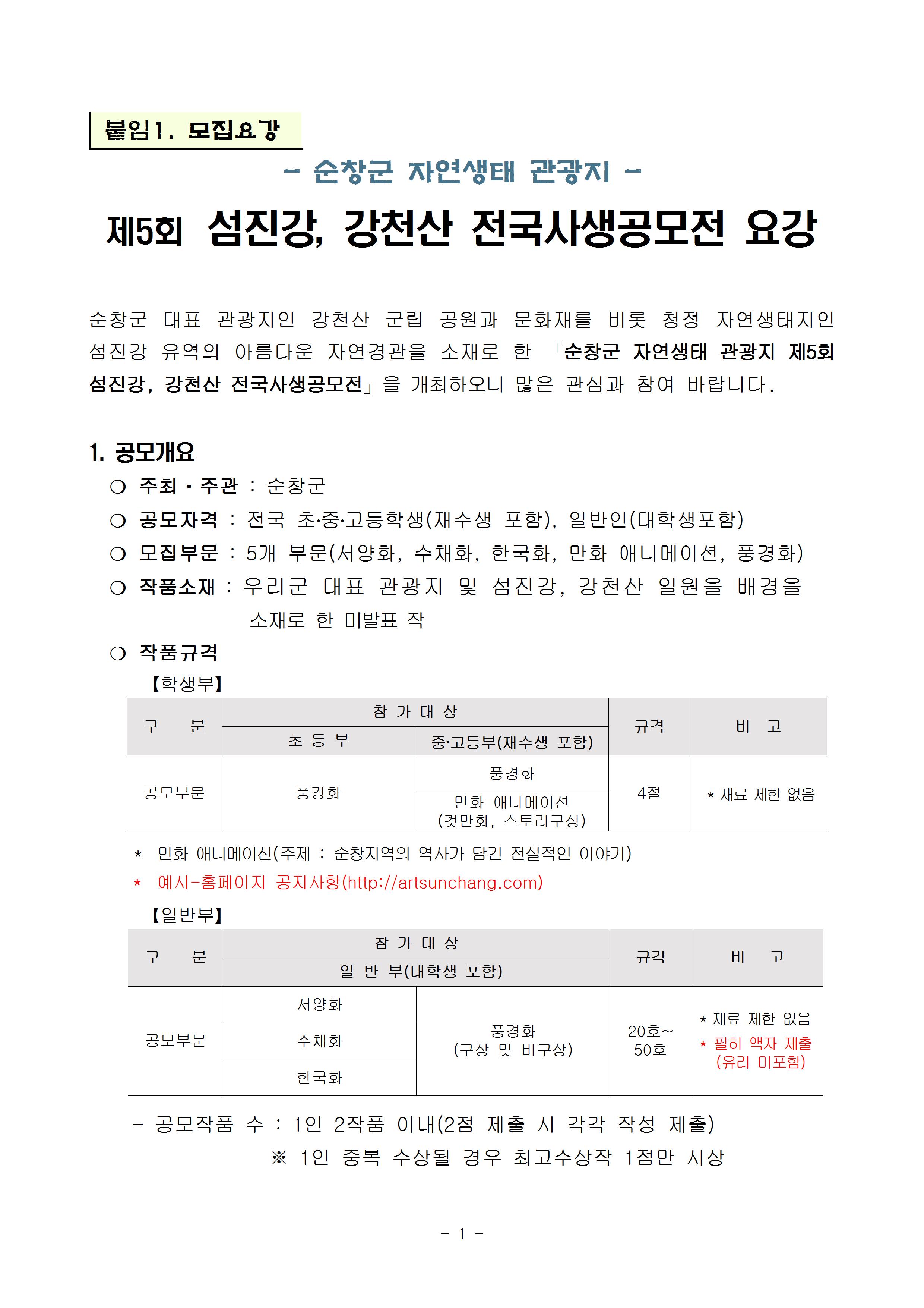 제5회 섬진강, 강천산 전국사생공모전 안내