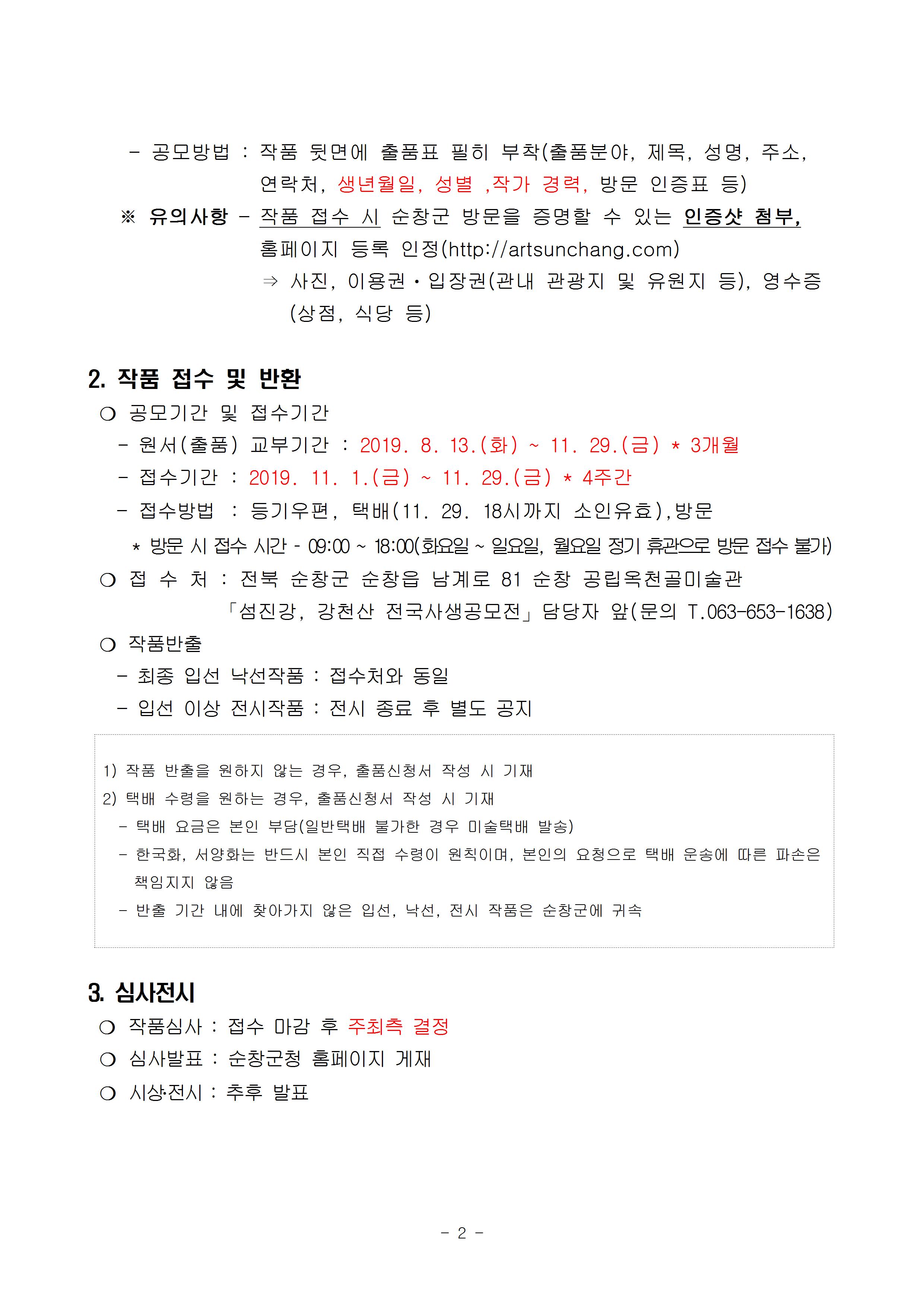 제5회 섬진강, 강천산 전국사생공모전 안내