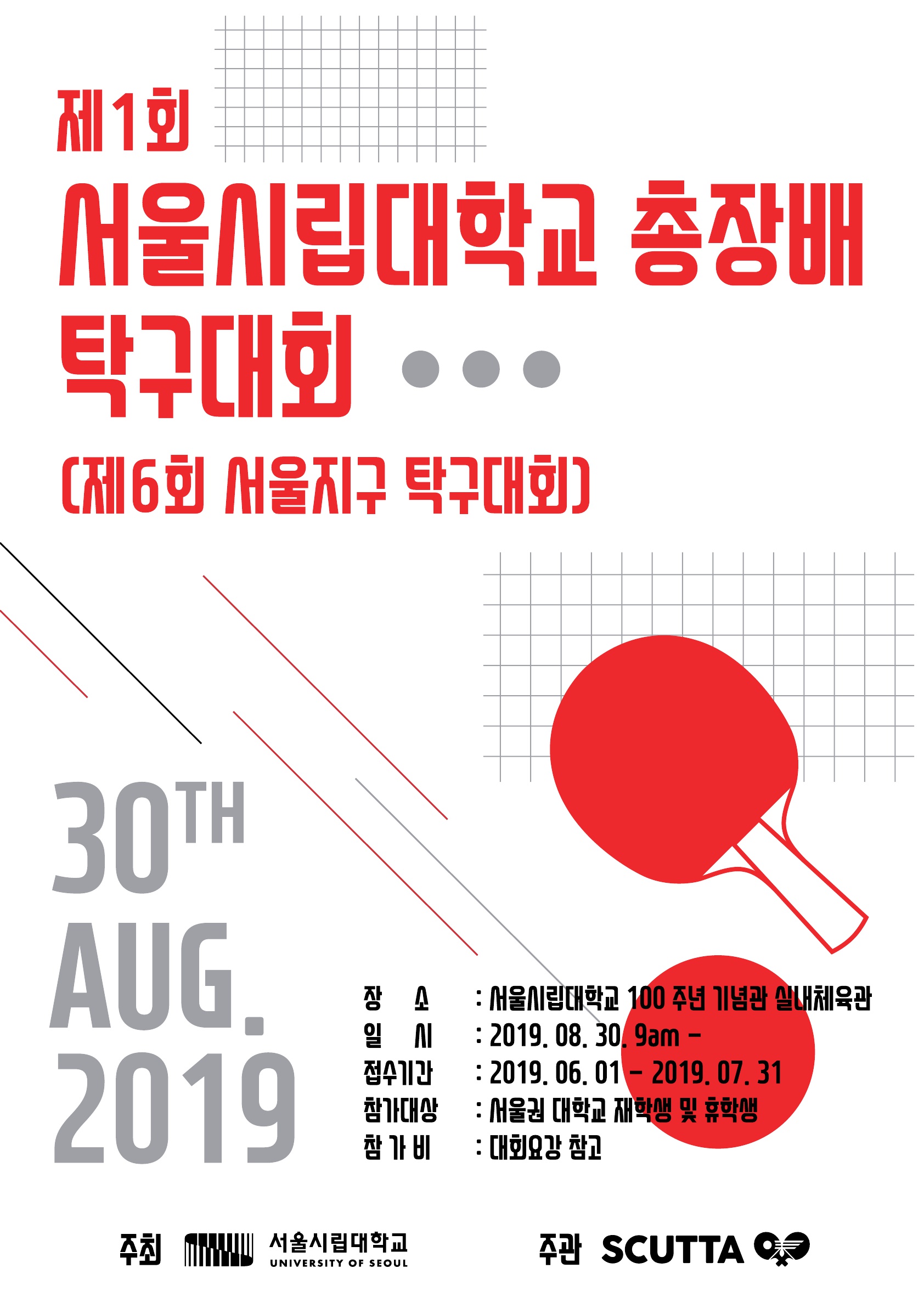 제1회 서울시립대학교 총장배 탁구대회