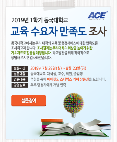 2019년 1학기 동국대 교육 수요자 만족도 조사