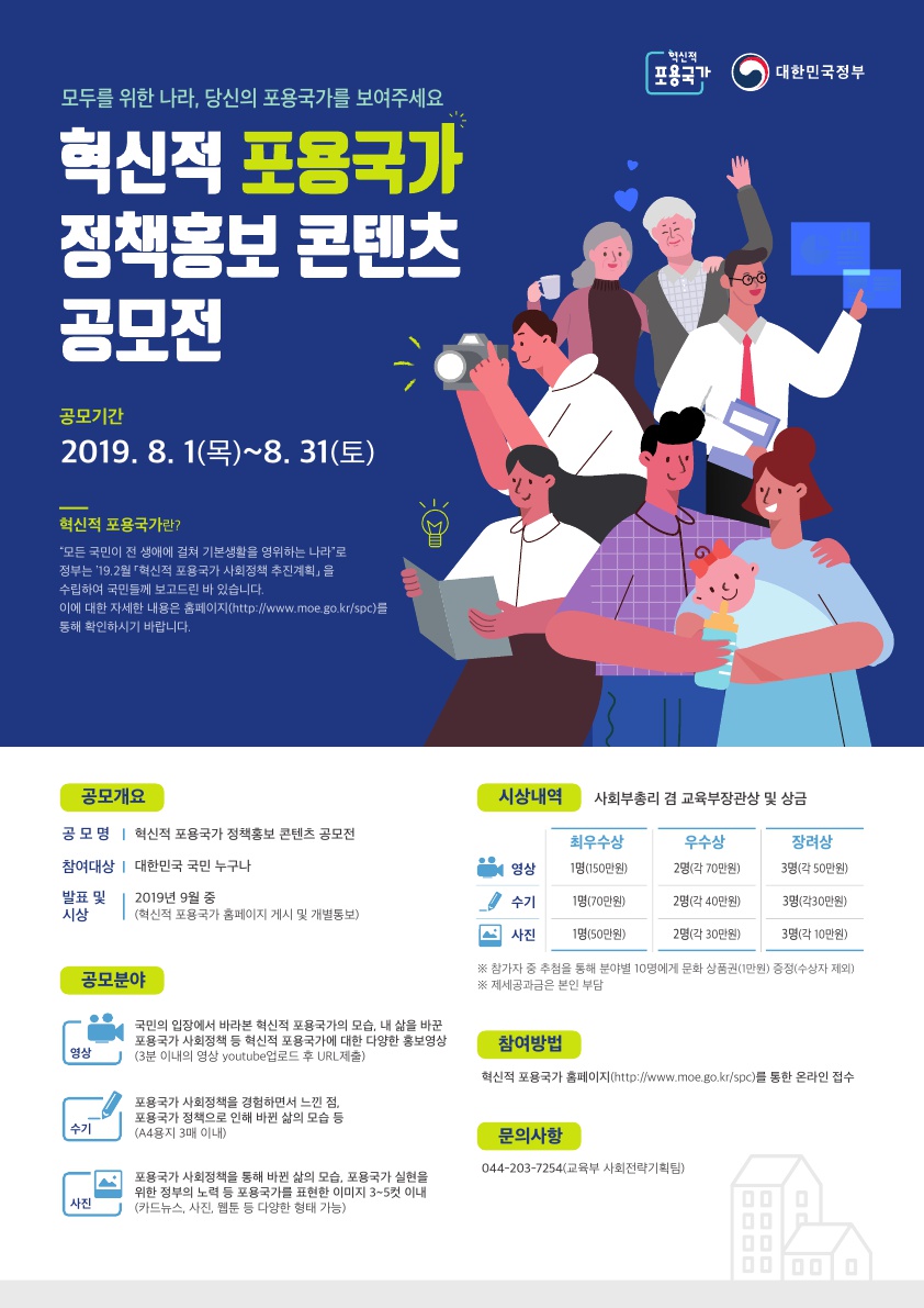 혁신적 포용국가 정책홍보 콘텐츠 공모전 안내