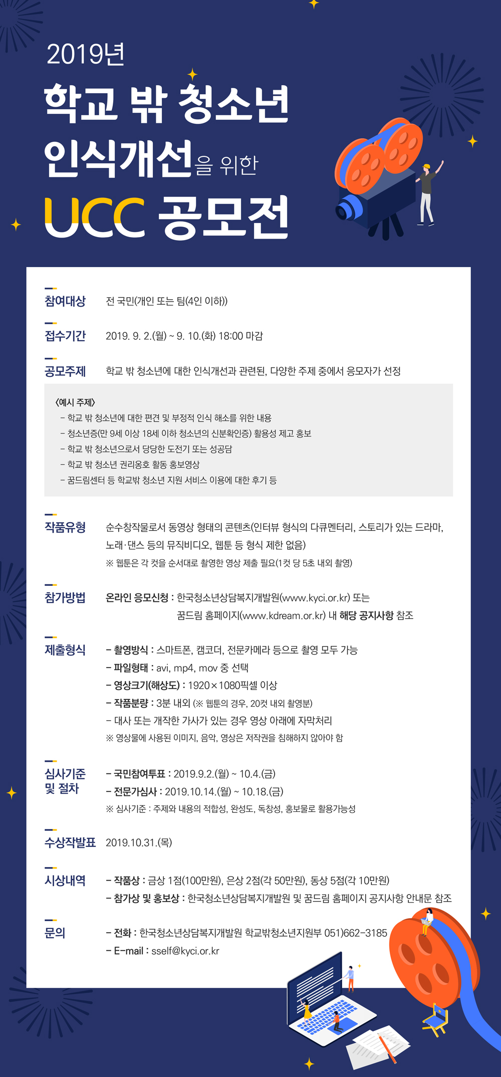 2019년 학교 밖 청소년 인식개선을 위한 UCC 공모전 안내