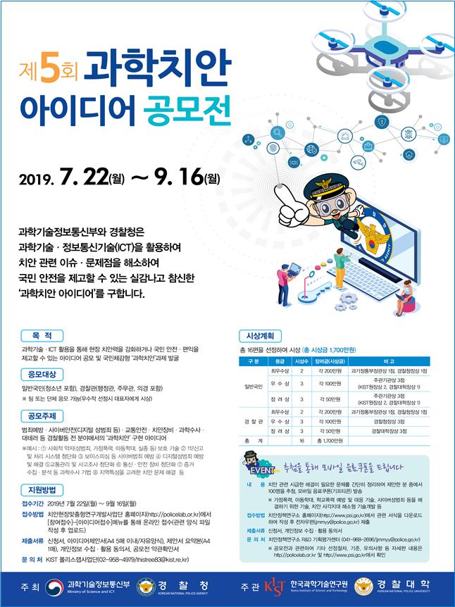 제5회 과학치안 아이디어 공모전