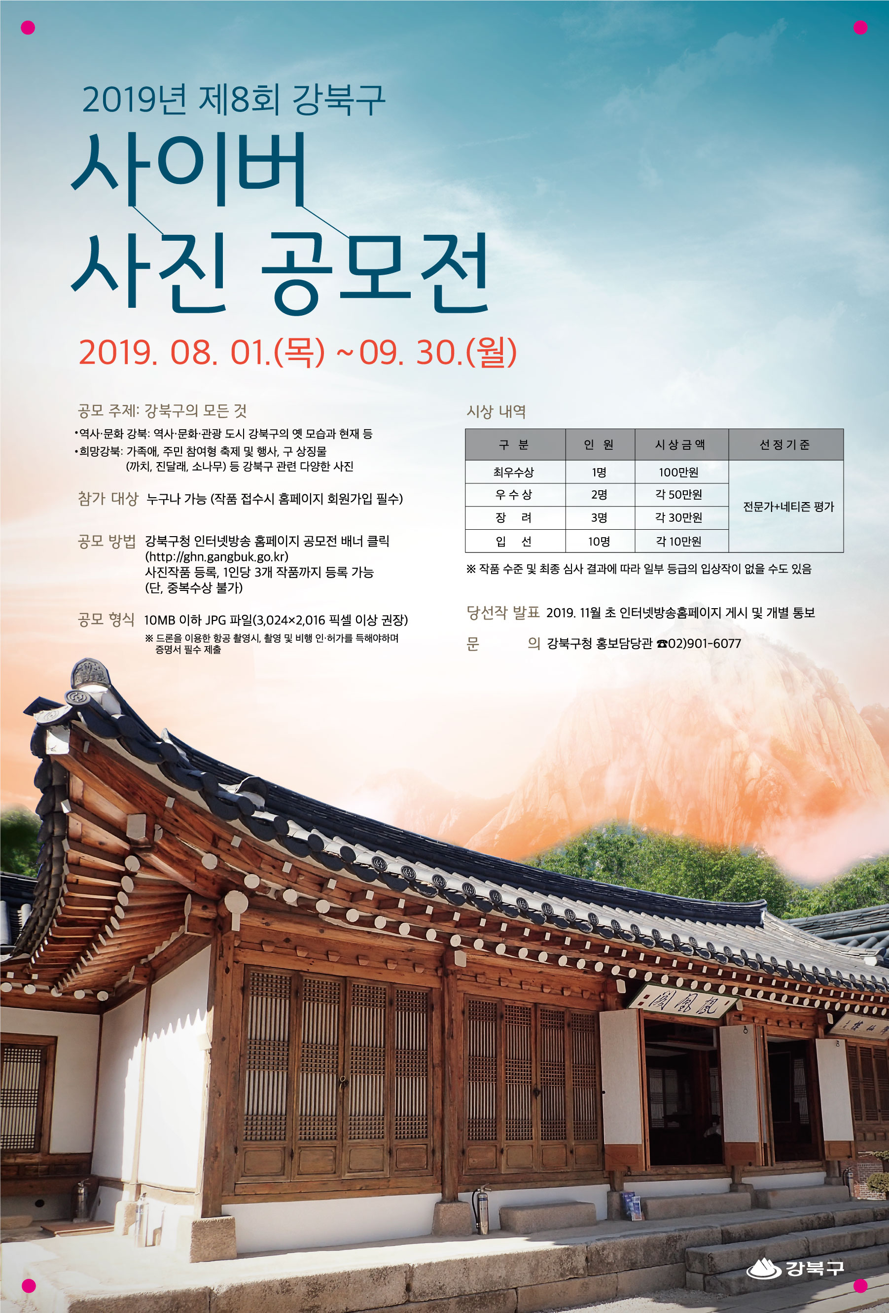 2019년 제8회 강북구 사이버 사진 공모전