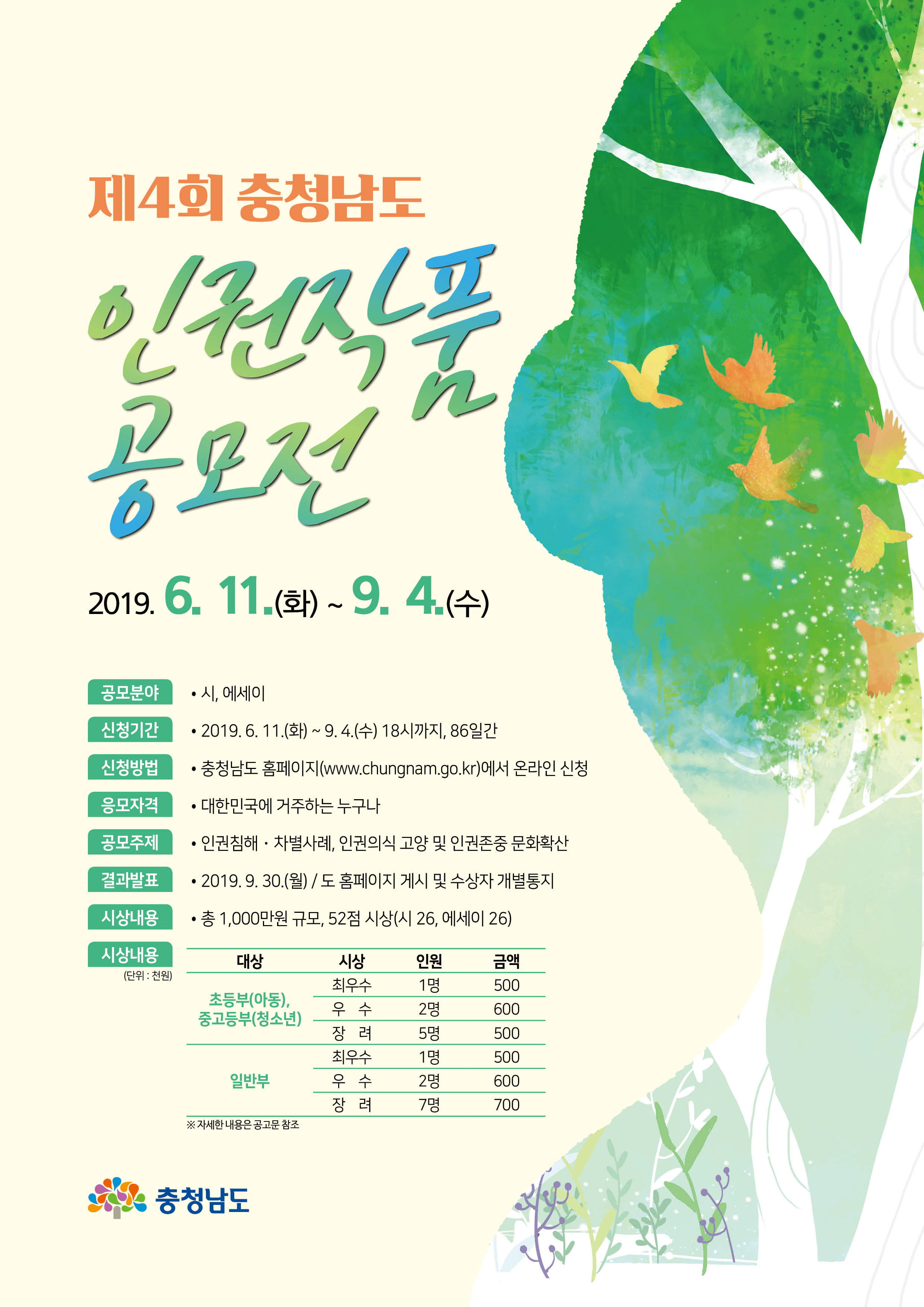 제4회 충청남도 인권작품 공모전