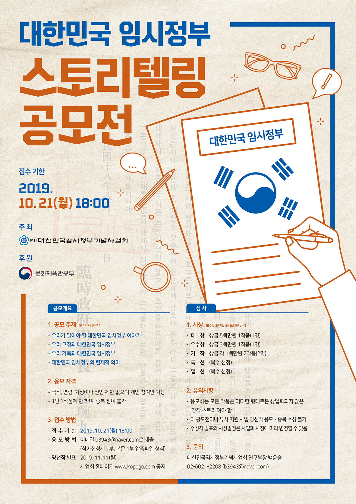 대한민국 임시정부 스토리텔링 공모전 안내