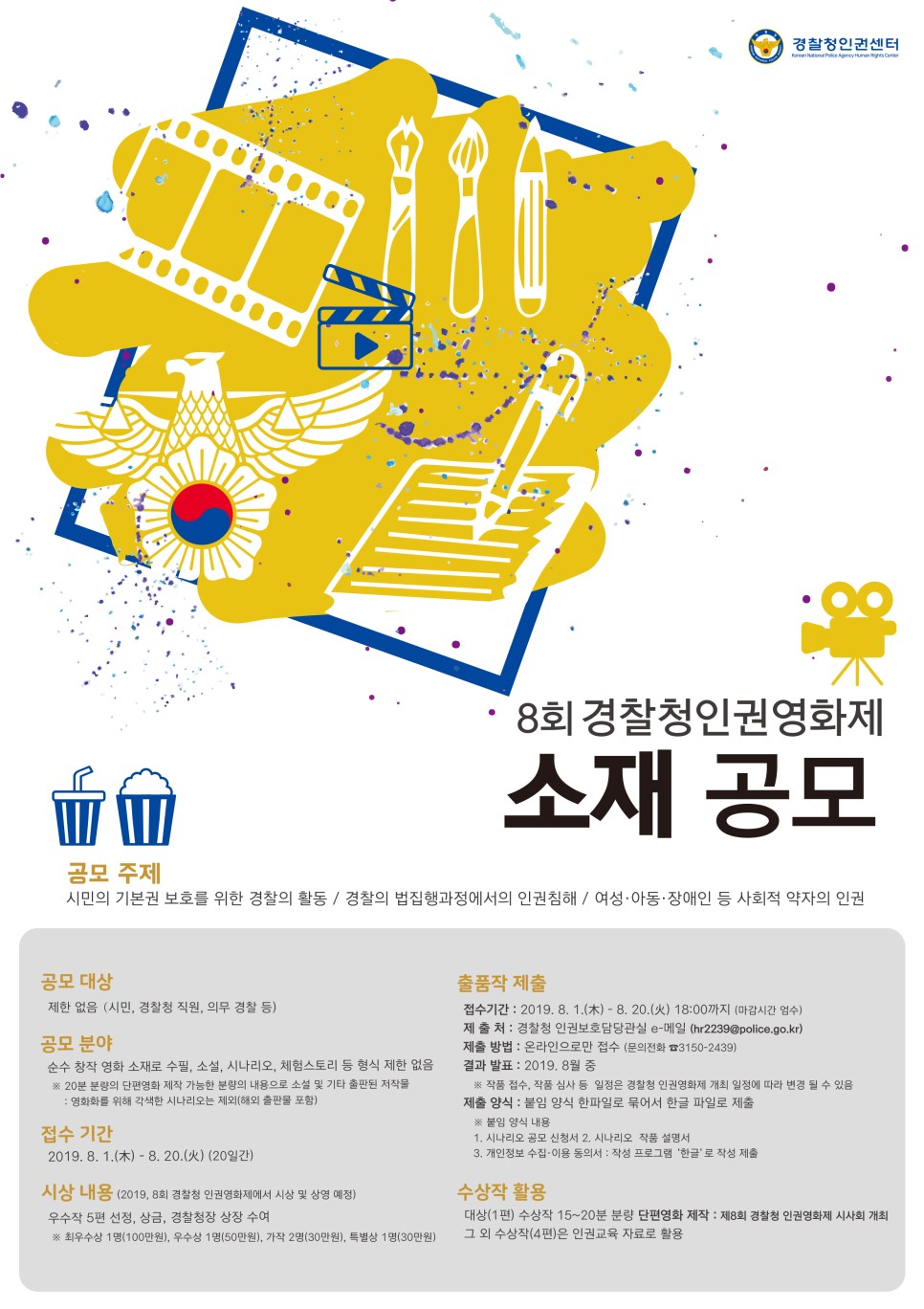 제8회 경찰청 인권영화제 소재 공모전