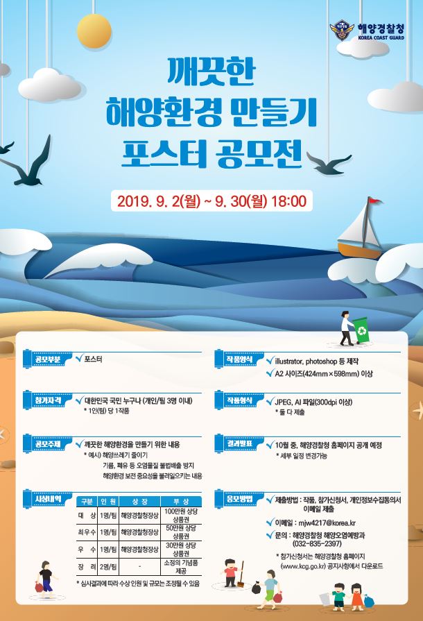 깨끗한 해양환경 만들기 포스터 공모전