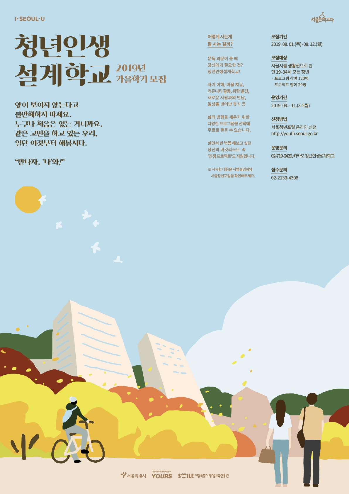 청년인생 설계학교 2019년 가을학기 모집