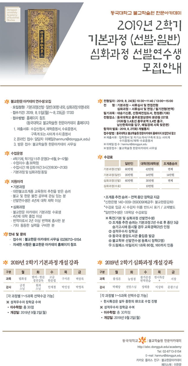 불교한문 아카데미 연수생 모집