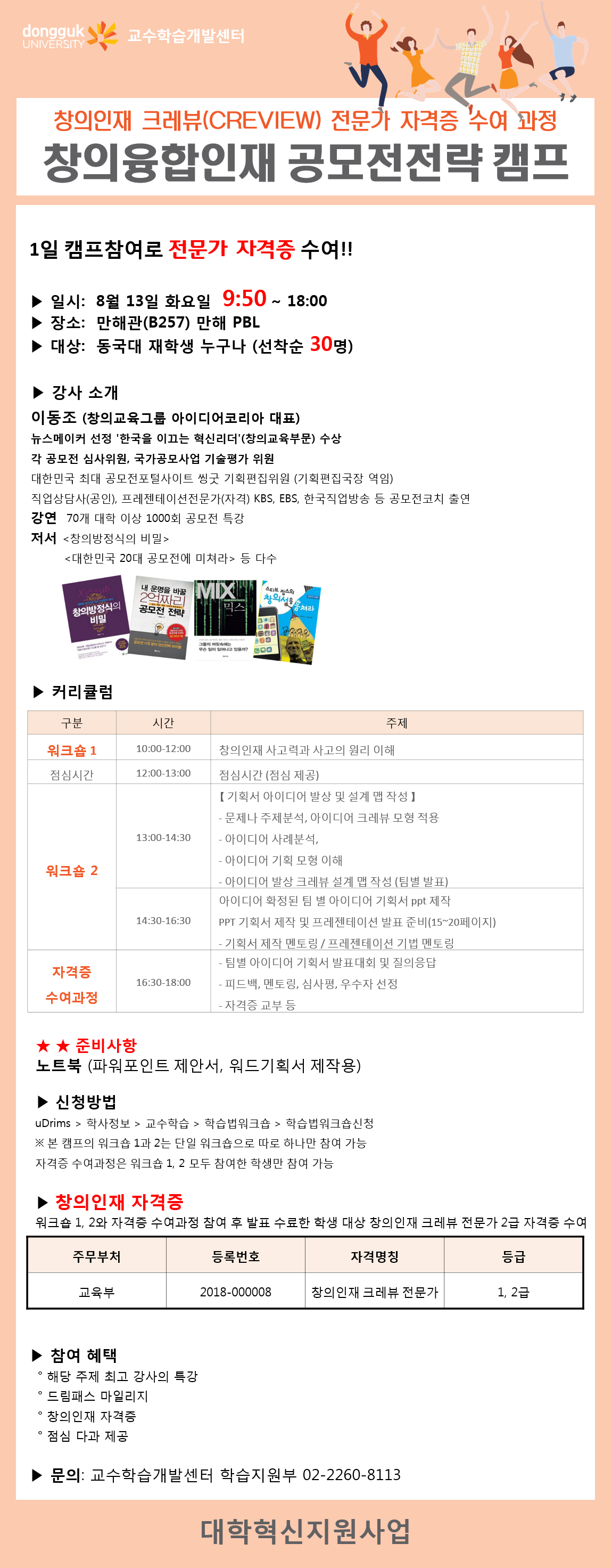 창의융합인재 공모전전략 캠프, - 창의인재 크레뷰(CREVIEW) 전문가 자격증 수여 과정