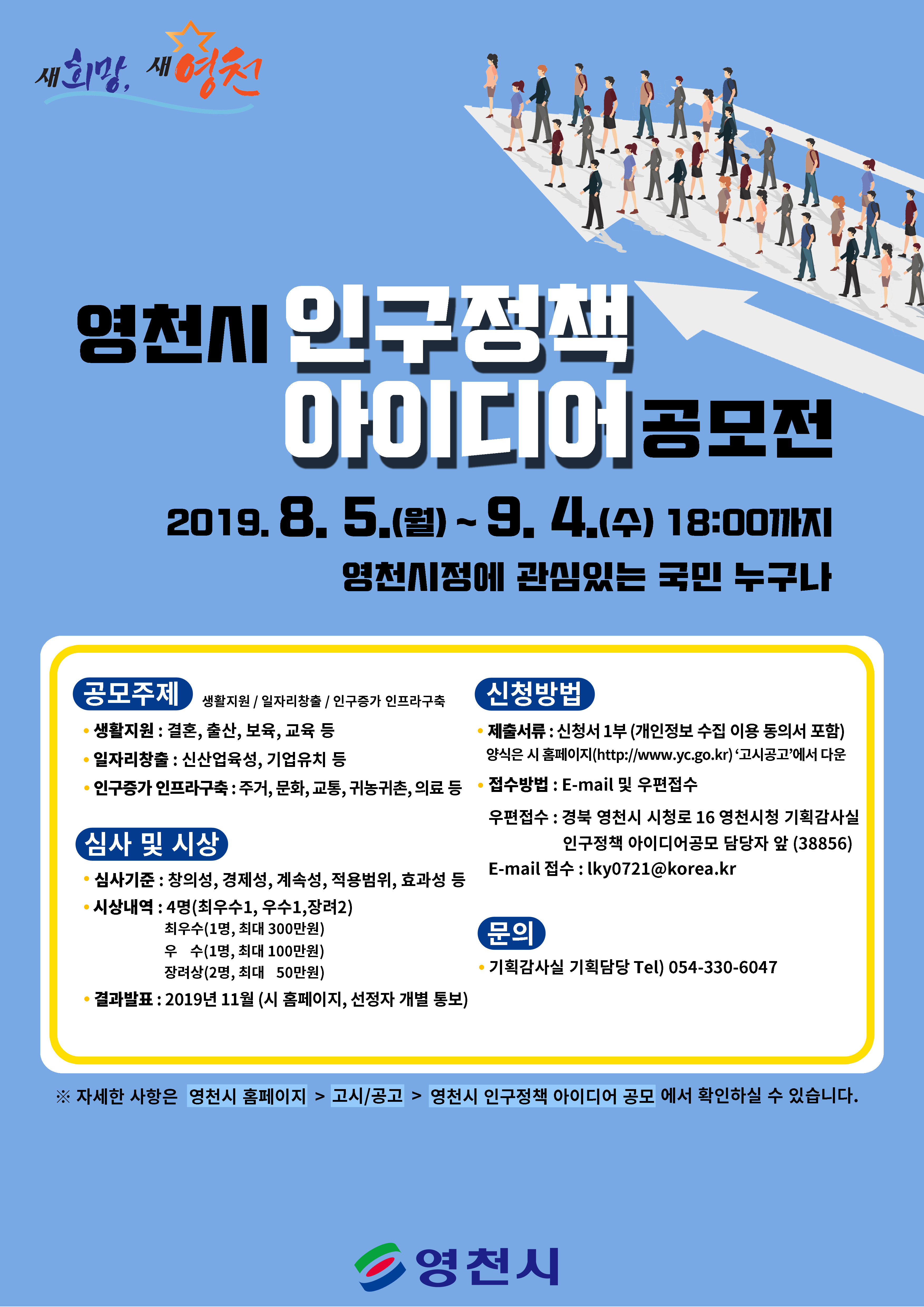 영천시 인구정책 아이디어 공모전 안내
