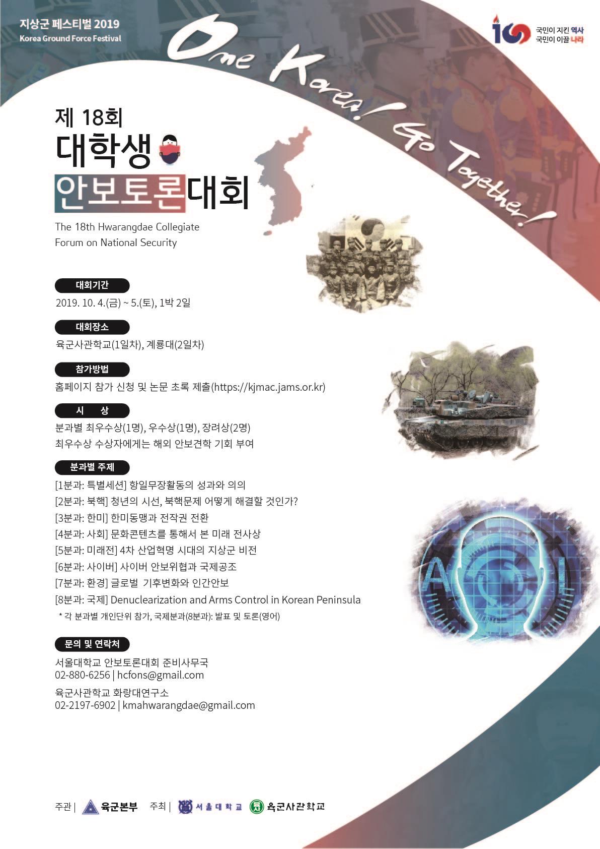 제 18회 대학생 안보토론대회 안내
