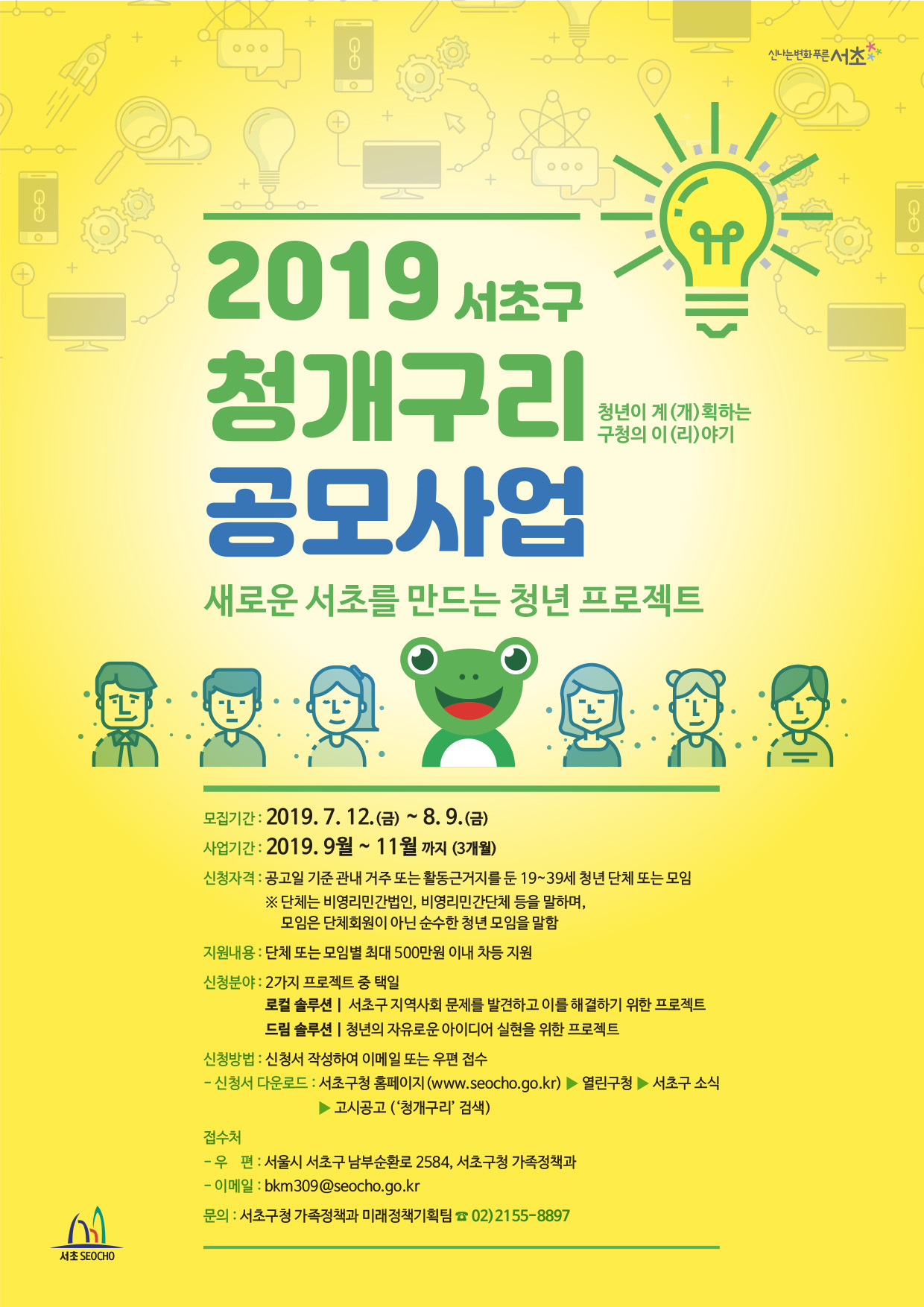 2019 서초구 청개구리 공모사업 참가자 모집 안내