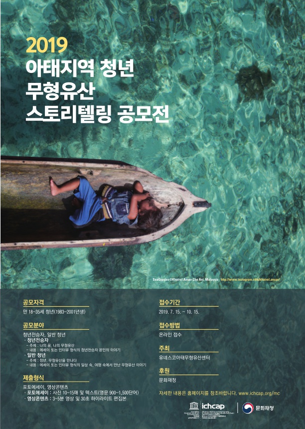 2019 아태지역 청년 무형유산 스토리텔링 공모전 안내
