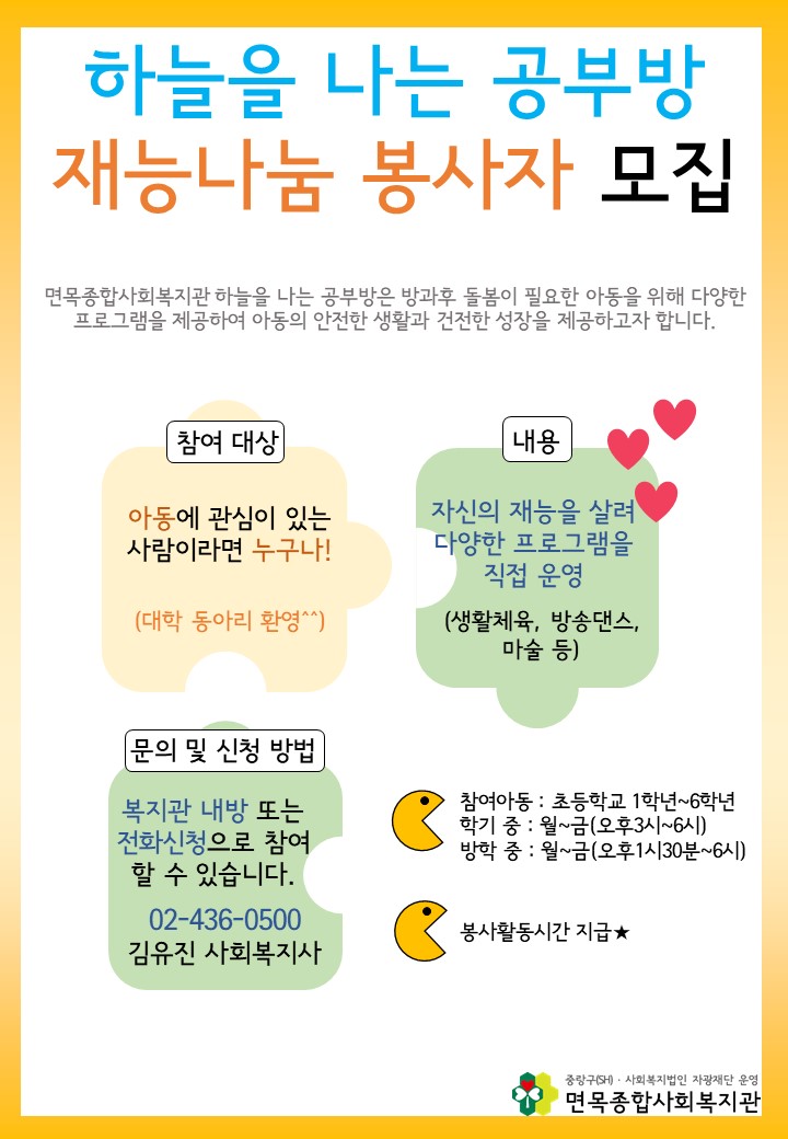 하늘을 나는 공부방 재능나눔 봉사자 모집 안내