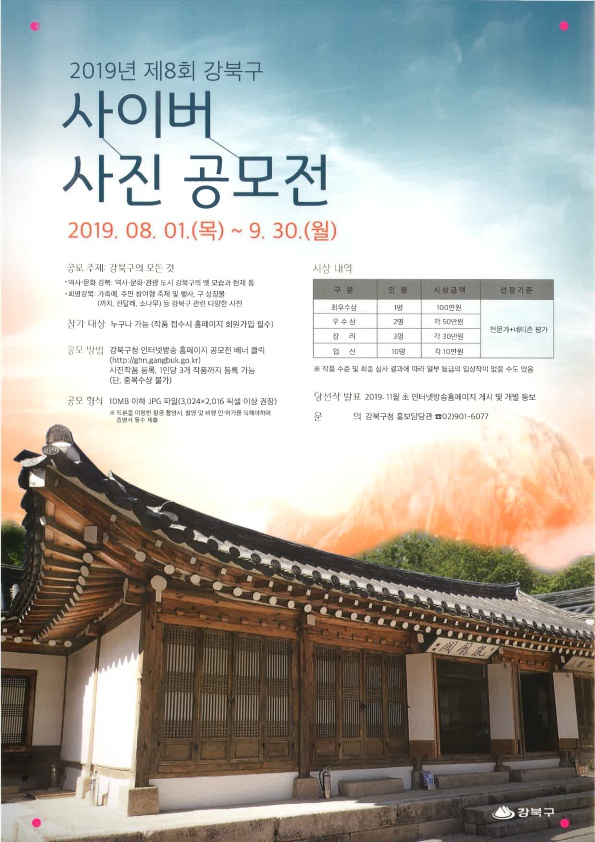 2019년 제8회 강북구 사이버 사진 공모전