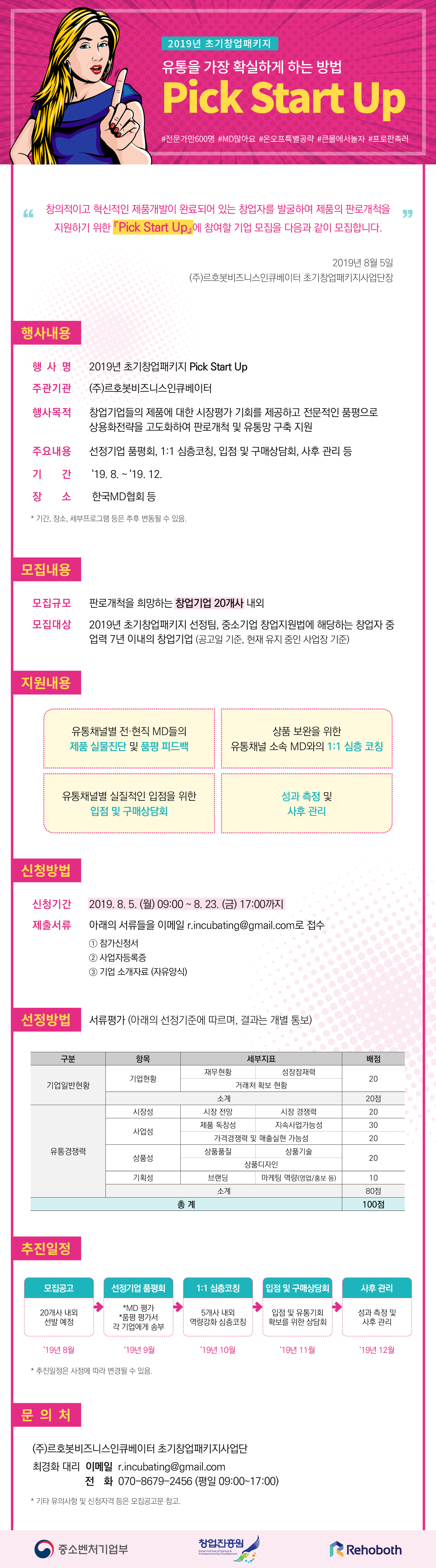 2019 초기창업패키지 Pick Start Up 안내 