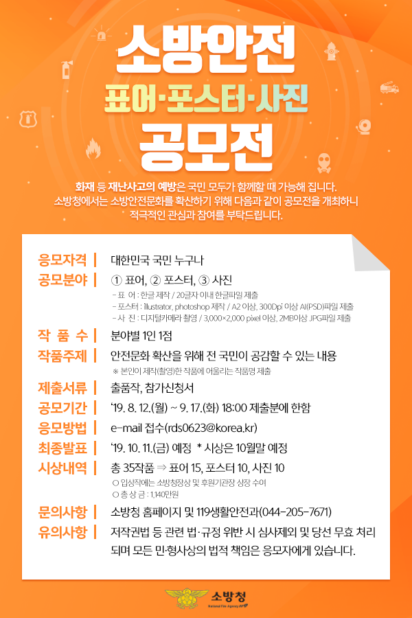 소방안전 표어ㆍ포스터ㆍ사진 공모전