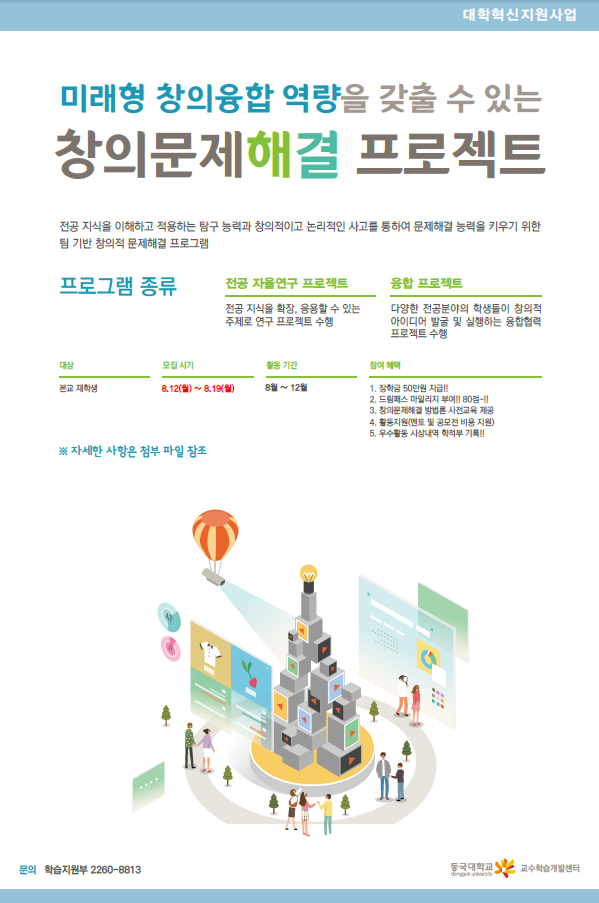 창의문제해결 프로젝트 참가팀 모집 안내