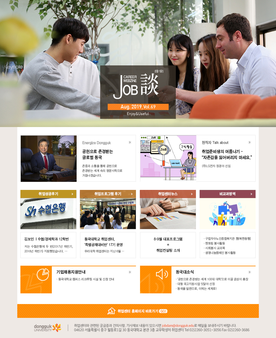 [취업센터] 커리어웹진 job談 2019년 8월호