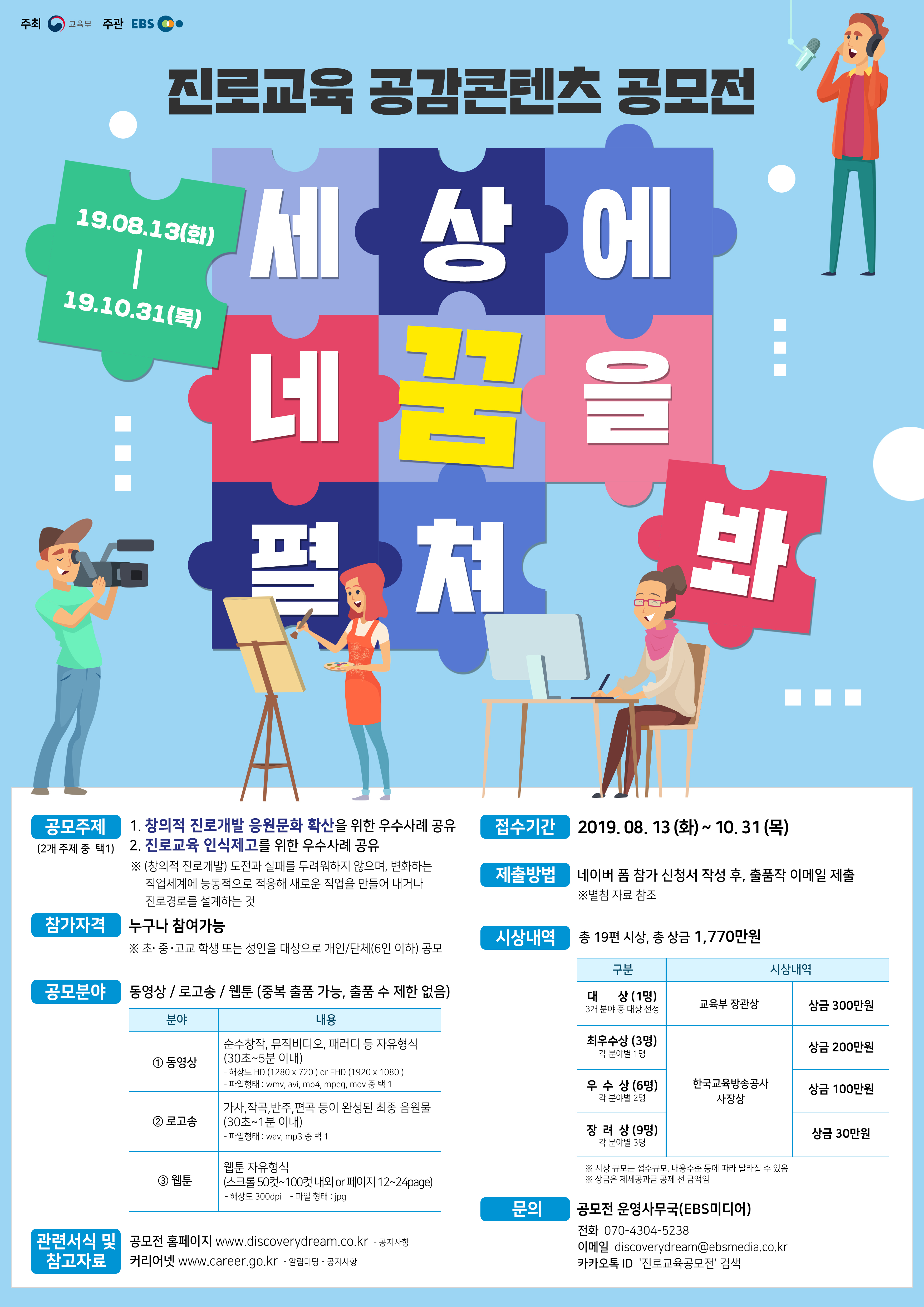 진로교육 공감콘텐츠 공모전