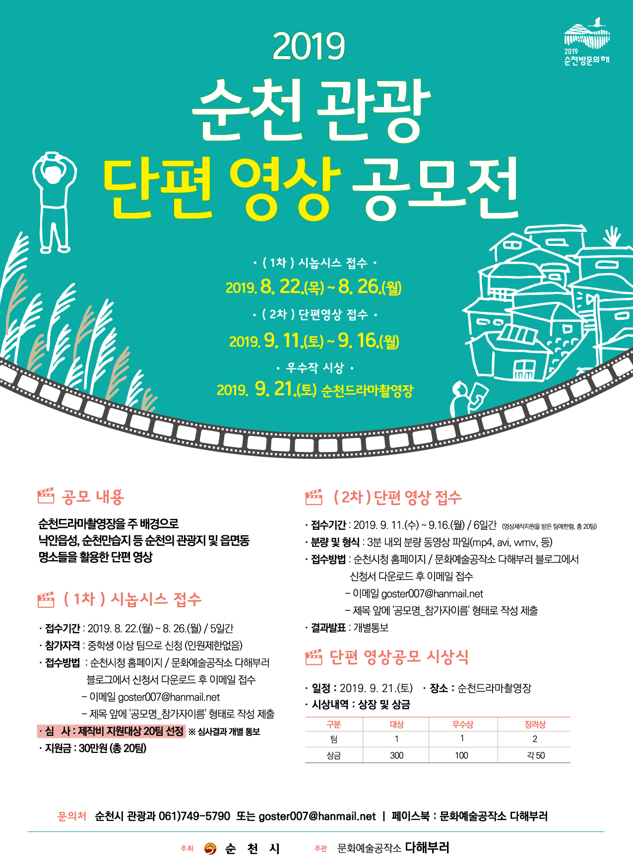 2019 순천 관광 단편 영상 공모전
