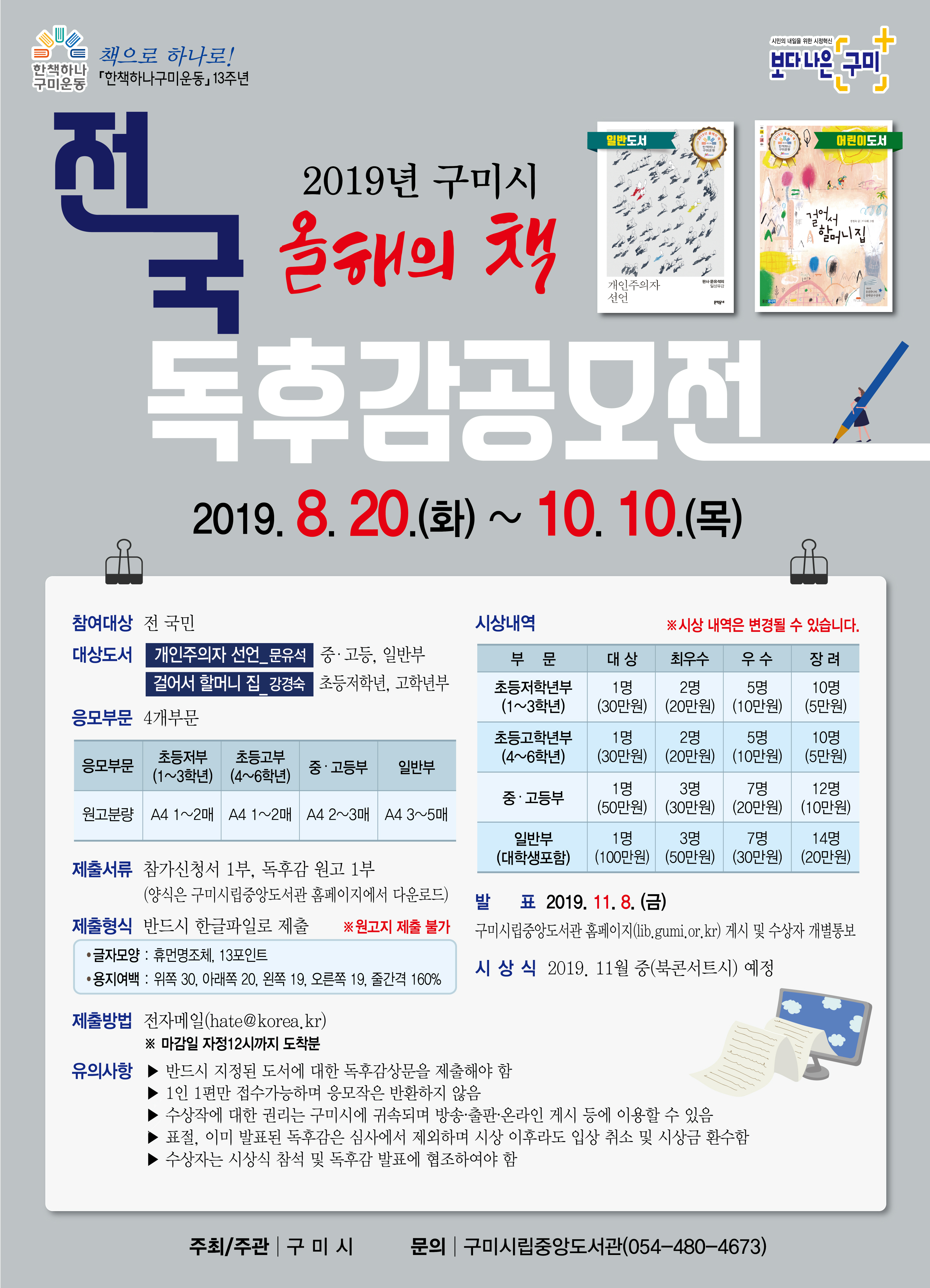 2019년 구미시 전국 올해의 책 독후감공모전