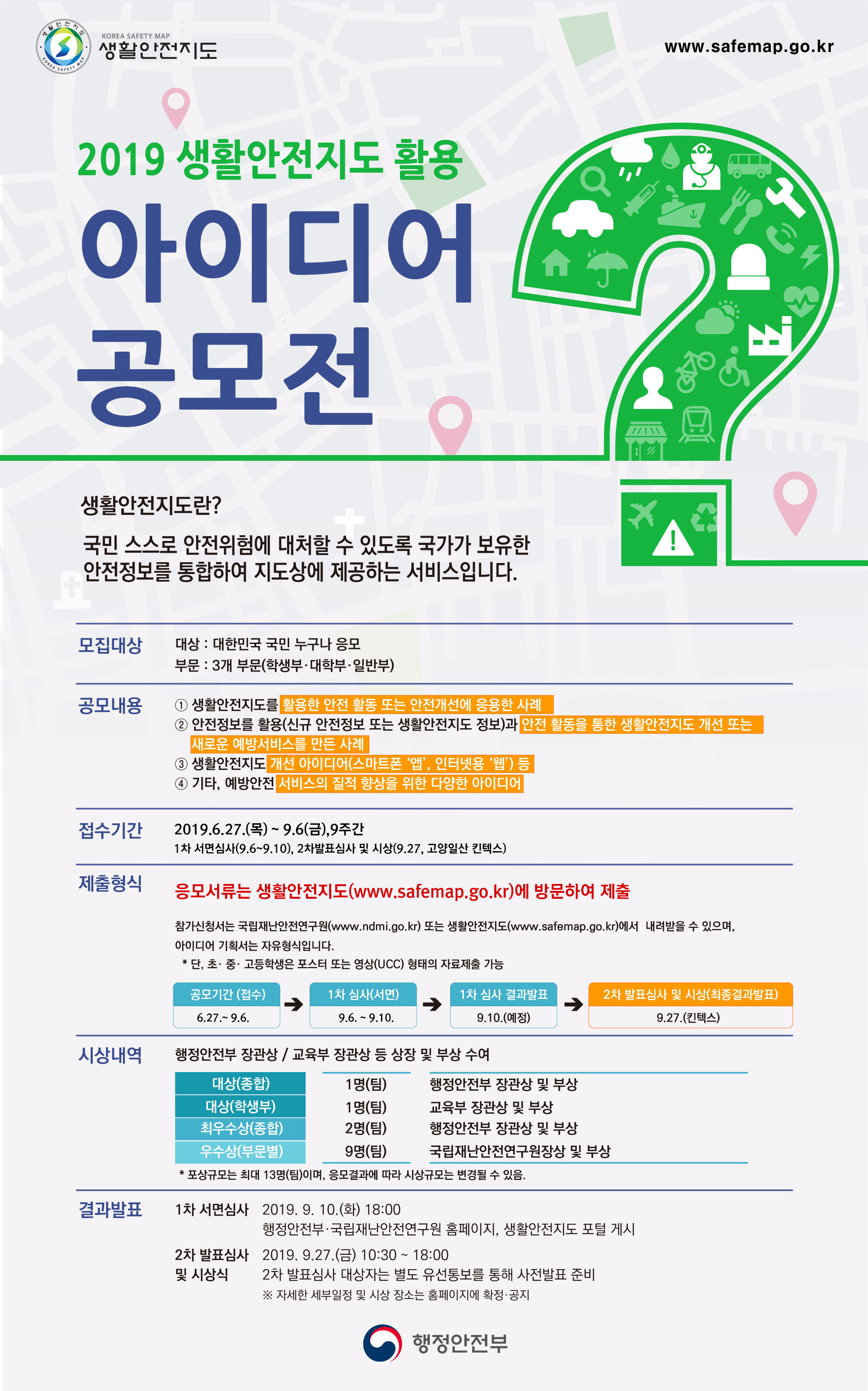 2019 생활안전지도 활용 아이디어 공모전