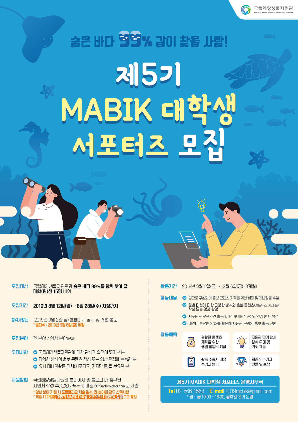 제5기 MABIK 대학생 서포터즈 모집 안내