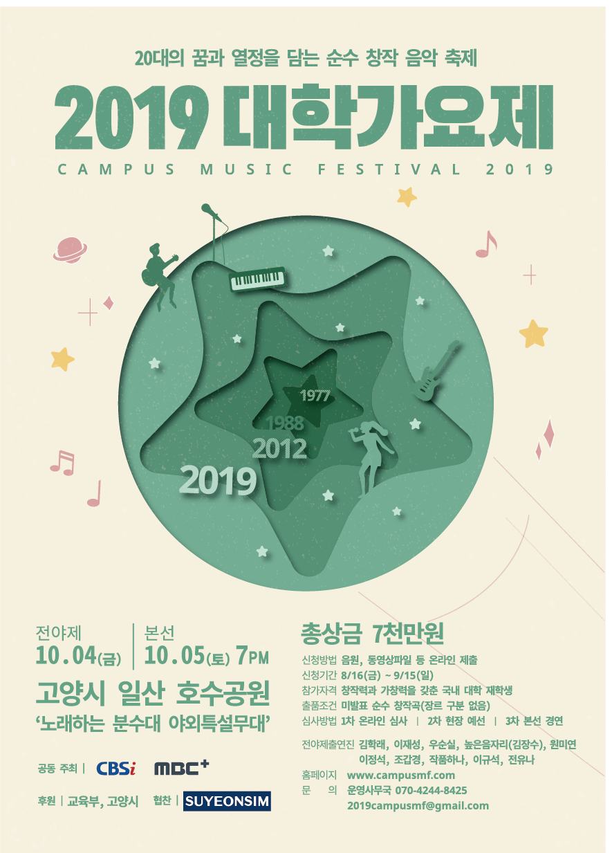 2019 대학가요제 안내