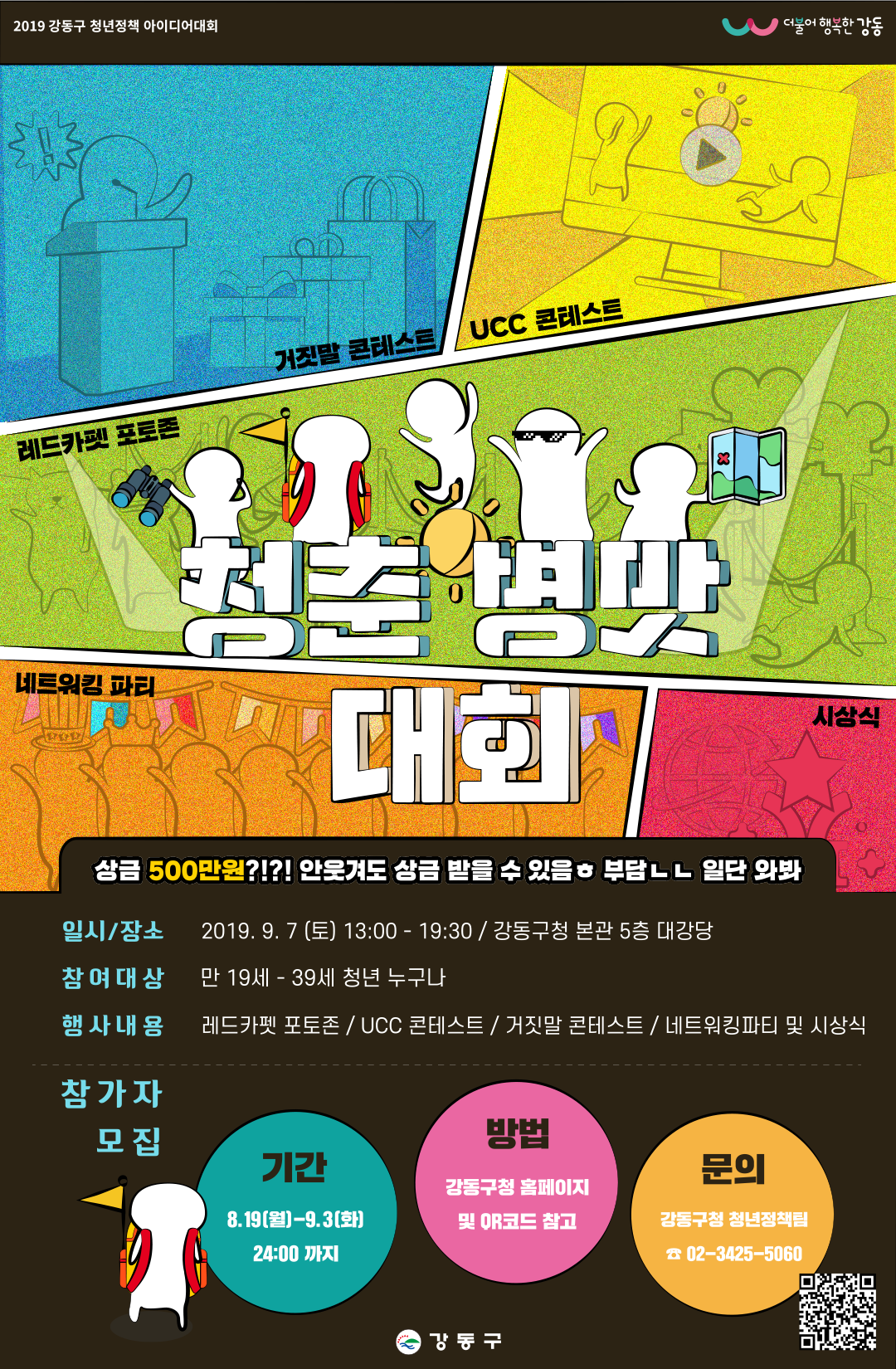 강동구 청춘병맛대회